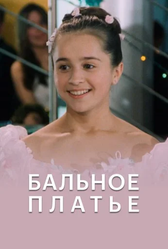 Бальное платье (2003) онлайн бесплатно
